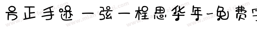 方正手迹 一弦一柱思华年字体转换